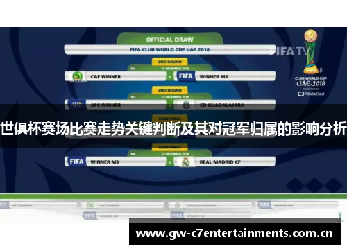 世俱杯赛场比赛走势关键判断及其对冠军归属的影响分析