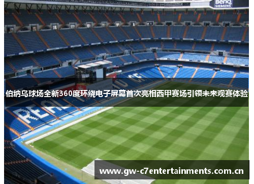 伯纳乌球场全新360度环绕电子屏幕首次亮相西甲赛场引领未来观赛体验