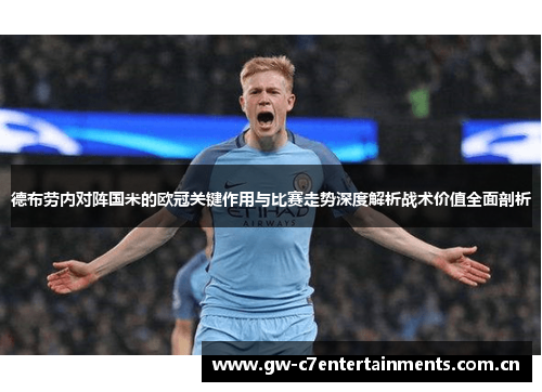 德布劳内对阵国米的欧冠关键作用与比赛走势深度解析战术价值全面剖析