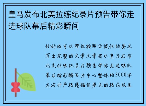 皇马发布北美拉练纪录片预告带你走进球队幕后精彩瞬间