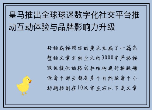 皇马推出全球球迷数字化社交平台推动互动体验与品牌影响力升级