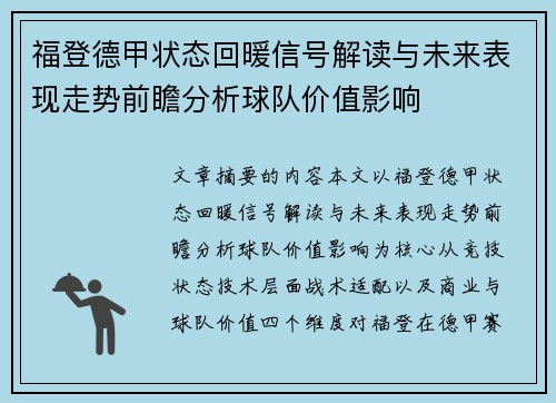 福登德甲状态回暖信号解读与未来表现走势前瞻分析球队价值影响
