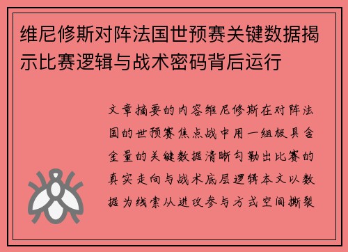 维尼修斯对阵法国世预赛关键数据揭示比赛逻辑与战术密码背后运行