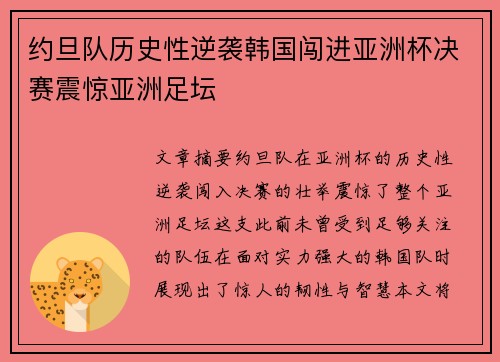 约旦队历史性逆袭韩国闯进亚洲杯决赛震惊亚洲足坛