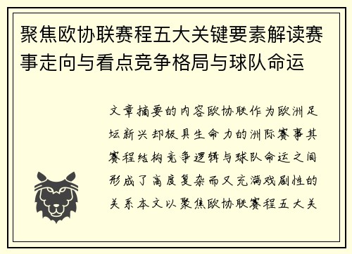 聚焦欧协联赛程五大关键要素解读赛事走向与看点竞争格局与球队命运