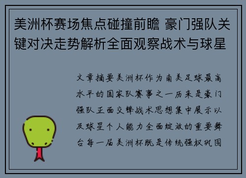 美洲杯赛场焦点碰撞前瞻 豪门强队关键对决走势解析全面观察战术与球星表现