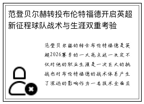 范登贝尔赫转投布伦特福德开启英超新征程球队战术与生涯双重考验