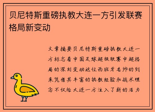 贝尼特斯重磅执教大连一方引发联赛格局新变动