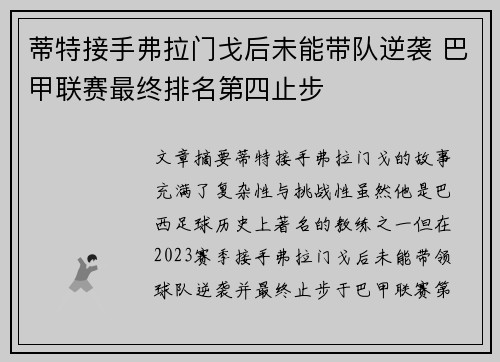 蒂特接手弗拉门戈后未能带队逆袭 巴甲联赛最终排名第四止步