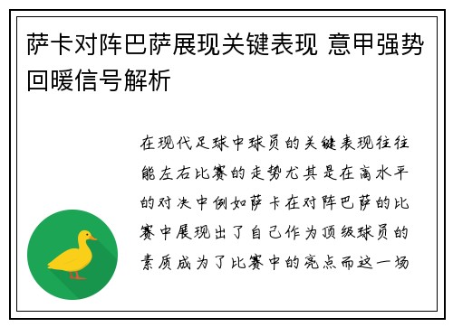 萨卡对阵巴萨展现关键表现 意甲强势回暖信号解析