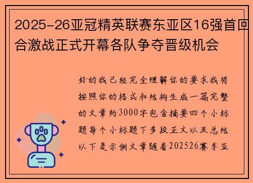 2025-26亚冠精英联赛东亚区16强首回合激战正式开幕各队争夺晋级机会