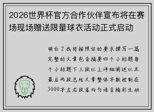 2026世界杯官方合作伙伴宣布将在赛场现场赠送限量球衣活动正式启动
