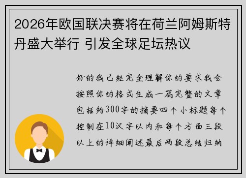 2026年欧国联决赛将在荷兰阿姆斯特丹盛大举行 引发全球足坛热议