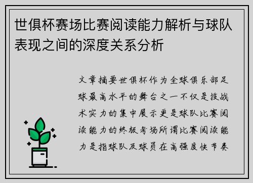 世俱杯赛场比赛阅读能力解析与球队表现之间的深度关系分析