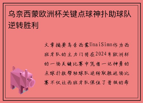 乌奈西蒙欧洲杯关键点球神扑助球队逆转胜利