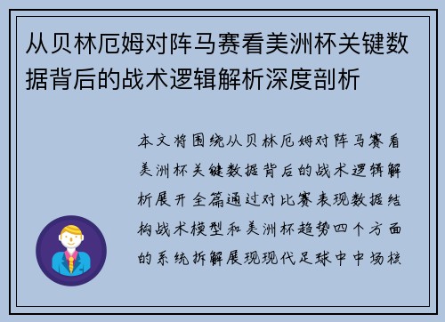 从贝林厄姆对阵马赛看美洲杯关键数据背后的战术逻辑解析深度剖析