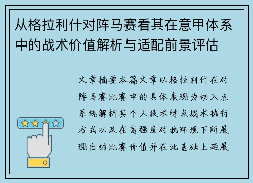 从格拉利什对阵马赛看其在意甲体系中的战术价值解析与适配前景评估