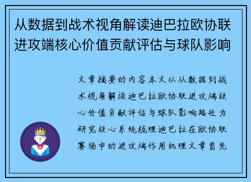 从数据到战术视角解读迪巴拉欧协联进攻端核心价值贡献评估与球队影响路径