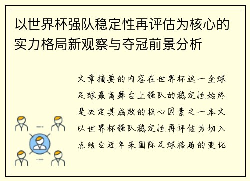 以世界杯强队稳定性再评估为核心的实力格局新观察与夺冠前景分析