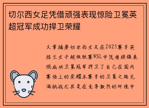 切尔西女足凭借顽强表现惊险卫冕英超冠军成功捍卫荣耀