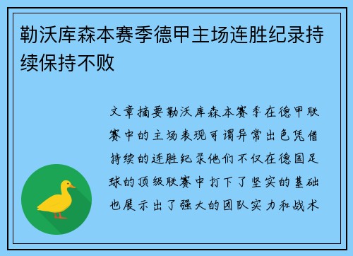 勒沃库森本赛季德甲主场连胜纪录持续保持不败
