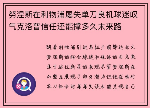 努涅斯在利物浦屡失单刀良机球迷叹气克洛普信任还能撑多久未来路