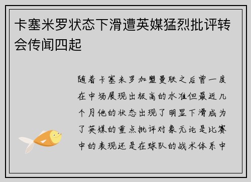 卡塞米罗状态下滑遭英媒猛烈批评转会传闻四起