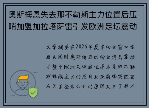 奥斯梅恩失去那不勒斯主力位置后压哨加盟加拉塔萨雷引发欧洲足坛震动