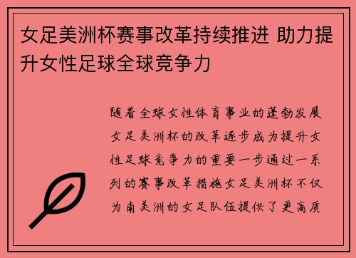 女足美洲杯赛事改革持续推进 助力提升女性足球全球竞争力