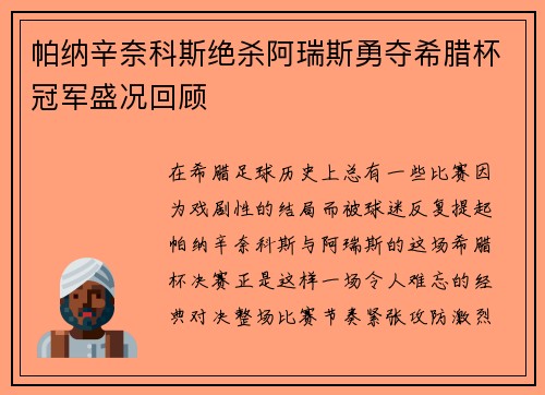 帕纳辛奈科斯绝杀阿瑞斯勇夺希腊杯冠军盛况回顾