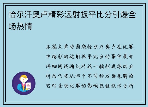 恰尔汗奥卢精彩远射扳平比分引爆全场热情
