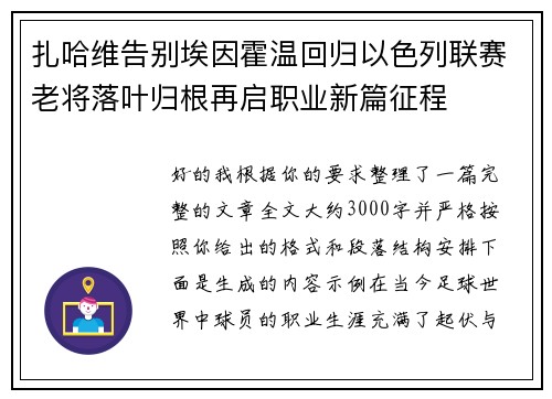 扎哈维告别埃因霍温回归以色列联赛老将落叶归根再启职业新篇征程