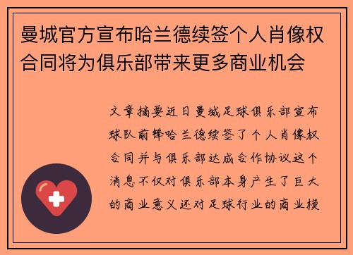 曼城官方宣布哈兰德续签个人肖像权合同将为俱乐部带来更多商业机会
