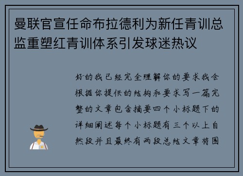 曼联官宣任命布拉德利为新任青训总监重塑红青训体系引发球迷热议