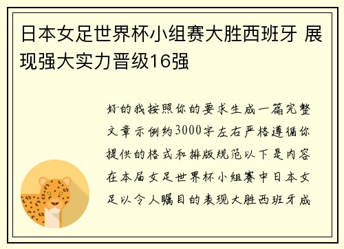 日本女足世界杯小组赛大胜西班牙 展现强大实力晋级16强