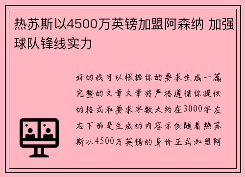热苏斯以4500万英镑加盟阿森纳 加强球队锋线实力