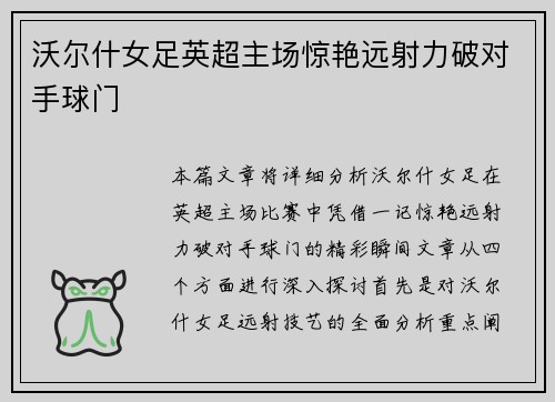 沃尔什女足英超主场惊艳远射力破对手球门