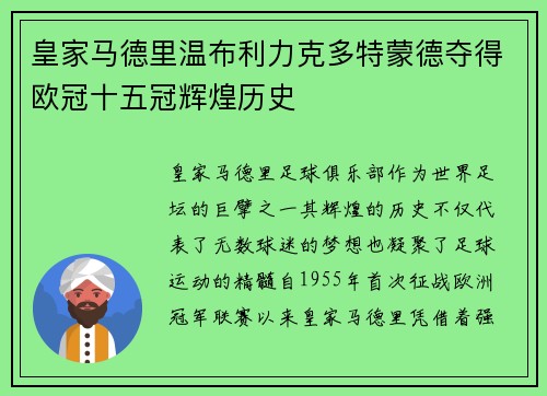 皇家马德里温布利力克多特蒙德夺得欧冠十五冠辉煌历史 皇家马德里温布利力克多特蒙德夺得欧冠十五冠辉煌历史