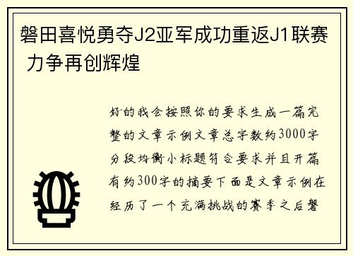 磐田喜悦勇夺J2亚军成功重返J1联赛 力争再创辉煌