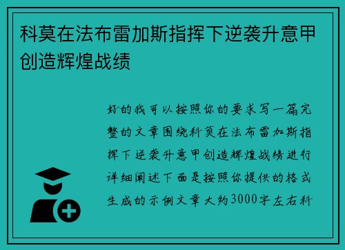 科莫在法布雷加斯指挥下逆袭升意甲创造辉煌战绩