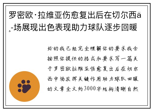 罗密欧·拉维亚伤愈复出后在切尔西中场展现出色表现助力球队逐步回暖