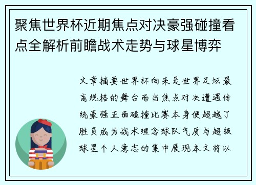 聚焦世界杯近期焦点对决豪强碰撞看点全解析前瞻战术走势与球星博弈