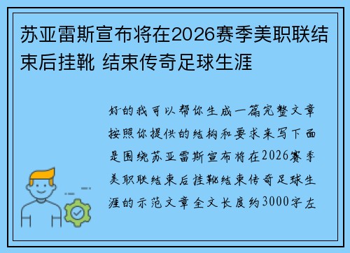苏亚雷斯宣布将在2026赛季美职联结束后挂靴 结束传奇足球生涯