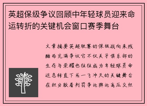 英超保级争议回顾中年轻球员迎来命运转折的关键机会窗口赛季舞台
