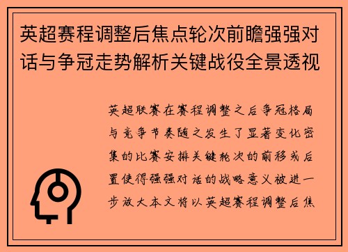 英超赛程调整后焦点轮次前瞻强强对话与争冠走势解析关键战役全景透视