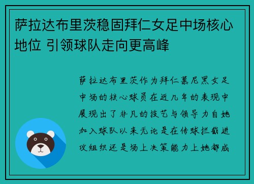 萨拉达布里茨稳固拜仁女足中场核心地位 引领球队走向更高峰