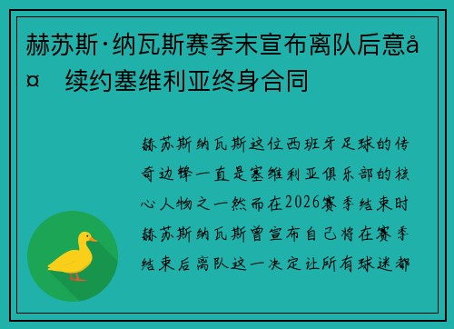 赫苏斯·纳瓦斯赛季末宣布离队后意外续约塞维利亚终身合同