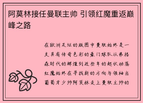 阿莫林接任曼联主帅 引领红魔重返巅峰之路