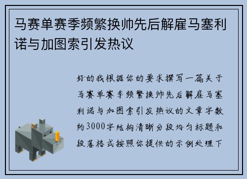 马赛单赛季频繁换帅先后解雇马塞利诺与加图索引发热议