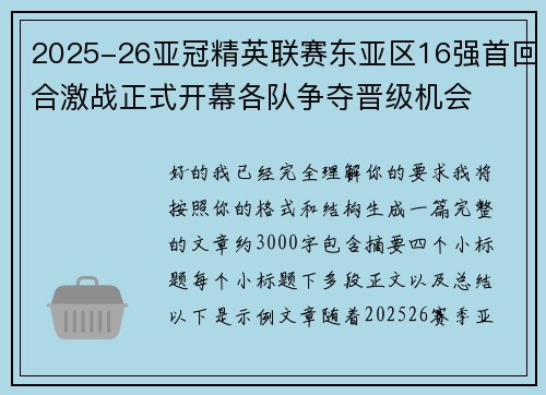 2025-26亚冠精英联赛东亚区16强首回合激战正式开幕各队争夺晋级机会